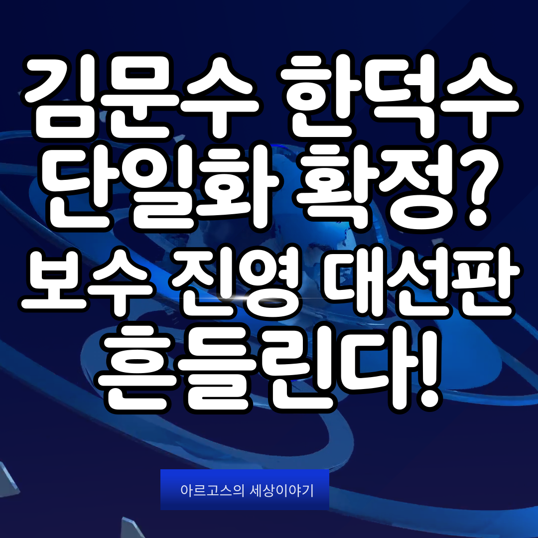 📌 김문수 한덕수 단일화 확정? 보수 진영 대선판 흔들린다! - 대표이미지