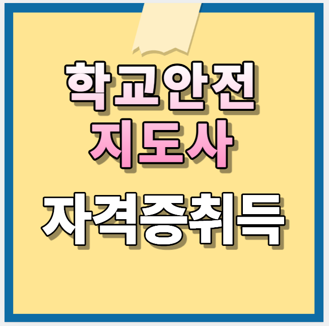 학교안전지도사 자격증