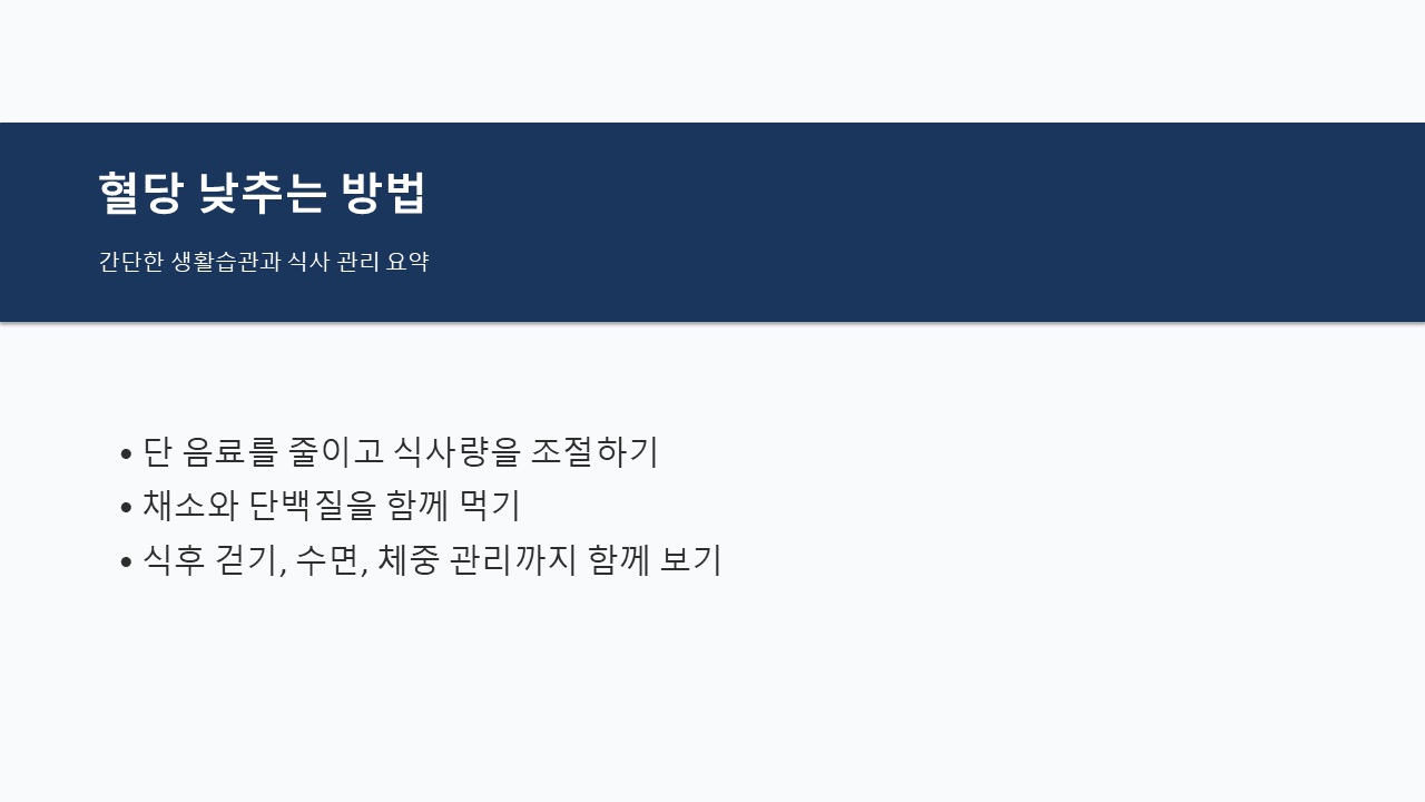 혈당 낮추는 방법 설명 ppt