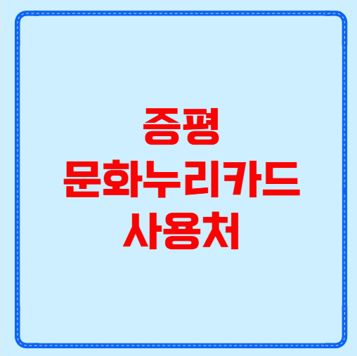 증평 문화누리카드 사용처