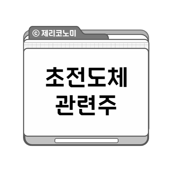 초전도체 관련주 모음 총정리