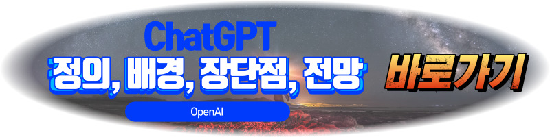 ChatGPT (OpenAI) 시작하기, 사용법, 활용범, 특징, 정의, 개발배경, 장단점, 미래전망, 유료버전 무료버전 차이점, 유료화