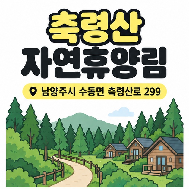 축령산 자연휴양림 제목과 남양주시 수동면 축령산로 299 주소 아래 숲길과 작은 숙박동을 그린 표지