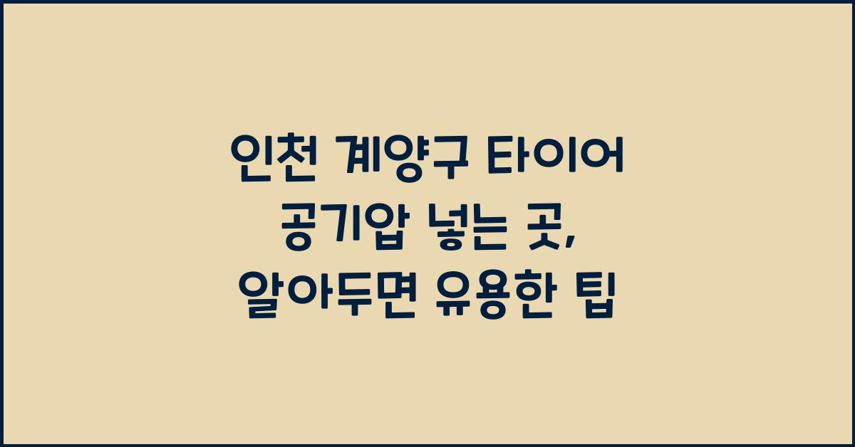 인천 계양구 타이어 공기압 넣는 곳