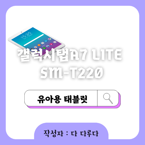 갤럭시탭 A7 Lite 8.7 32GB SM-T220 유아용 태블릿