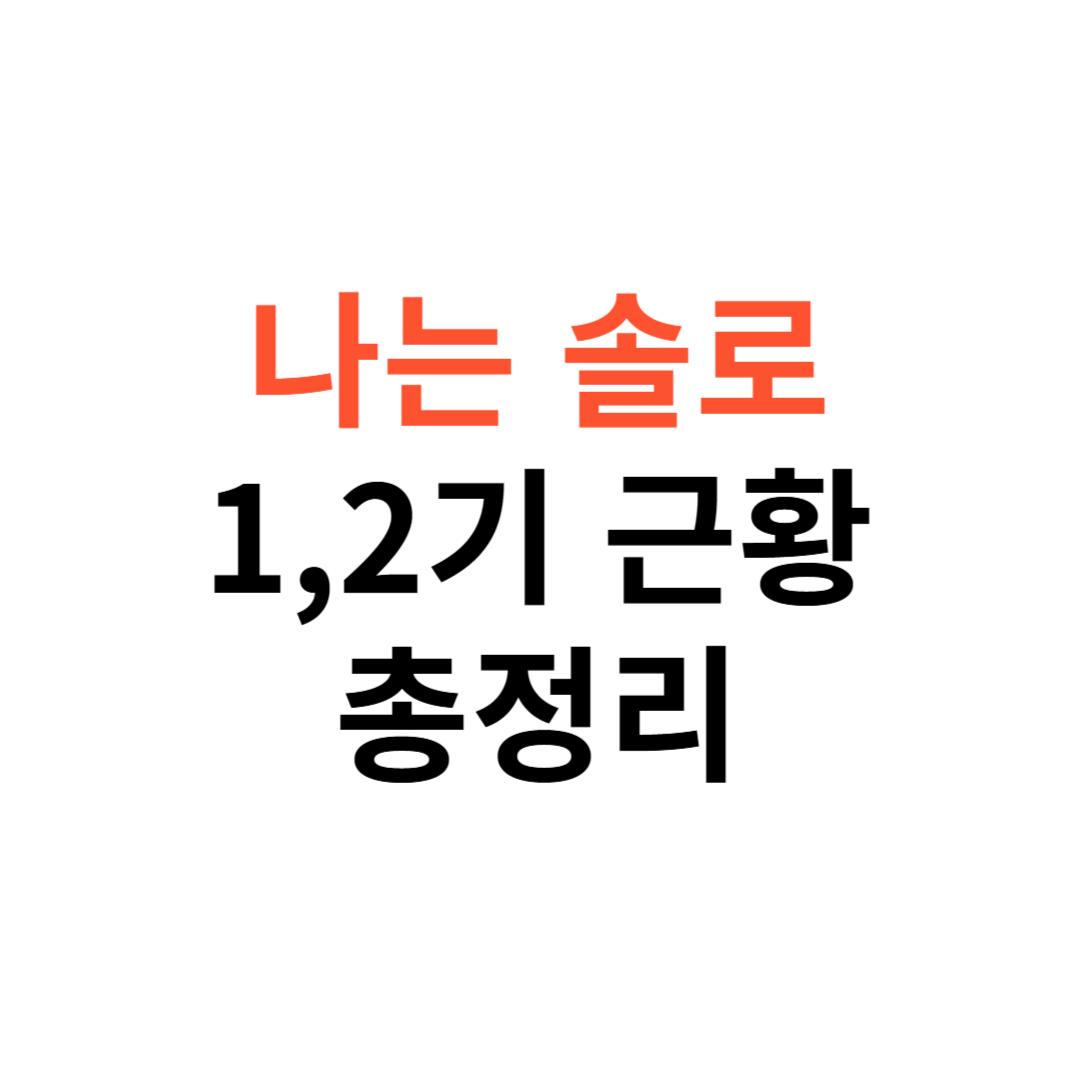 나는솔로 1기~2기 출연진 근황