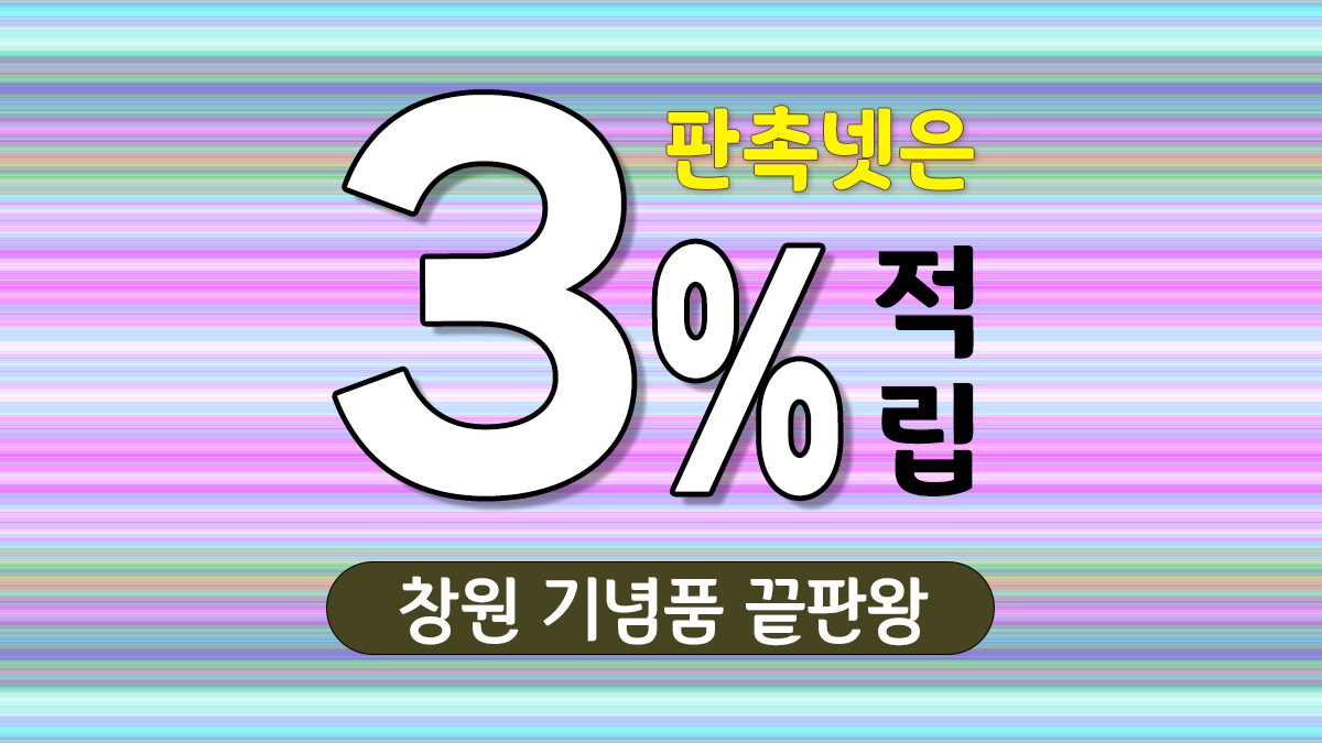 창원 기념품 제작 대표이미지