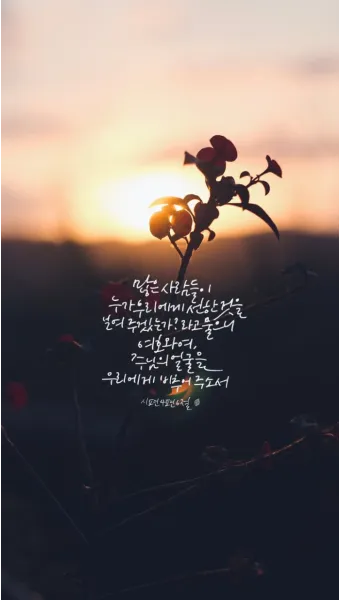 시편 62장 1절 읽기 - 나의 영혼이 잠잠히 하나님만 바람이여 나의 구원이 그에게서 나오는도다_7