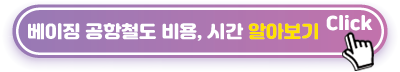 베이징-공항철도-비용,-시간-알아보기