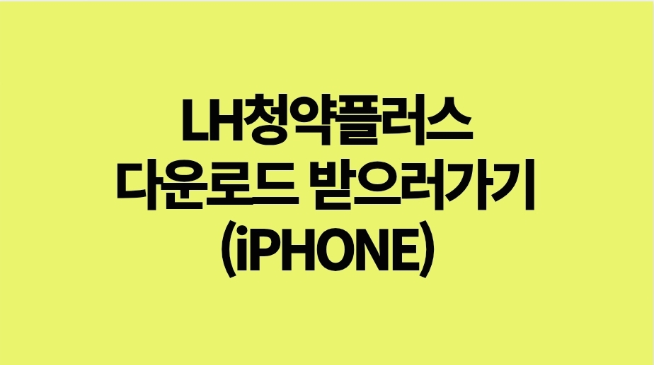 LH청약플러스 다운로드 받으러 가기