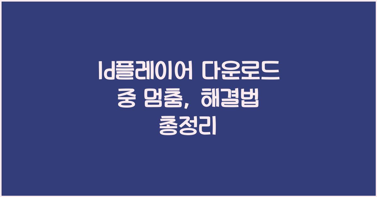ld플레이어 다운로드 중 멈춤