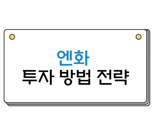 엔화 투자 방법과 전략