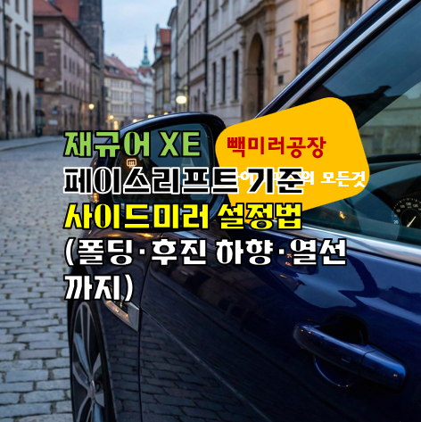 재규어 XE 페이스리프트 기준 사이드미러 설정법