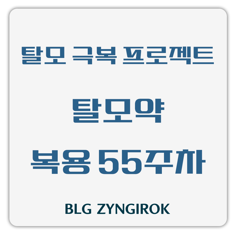 탈모 극복 프로젝트 - 탈모약 복용 55주차 썸네일 이미지이다.
