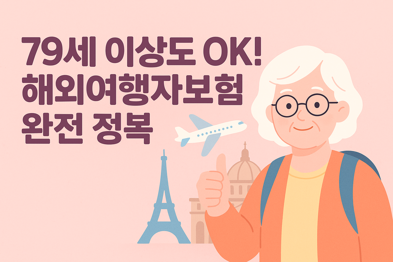 79세 이상 해외여행자보험 가입, 아직 늦지 않았어요