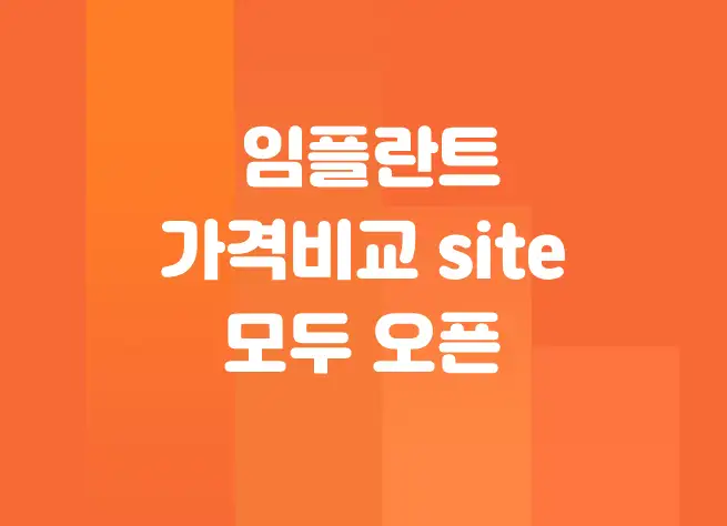 임플란트 가격비교