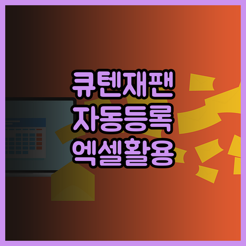 큐텐재팬 상품 등록 자동화 엑셀 활용