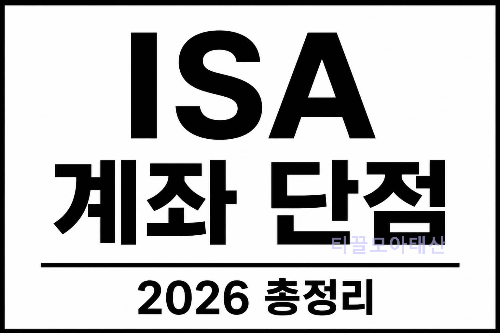ISA 계좌 단점 총정리 2026년