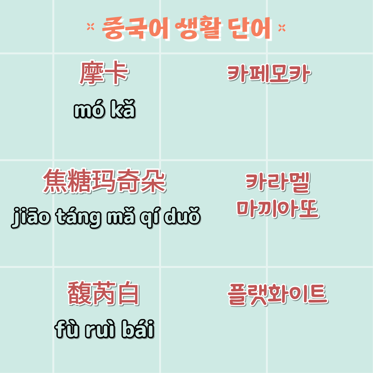 중국어생활단어