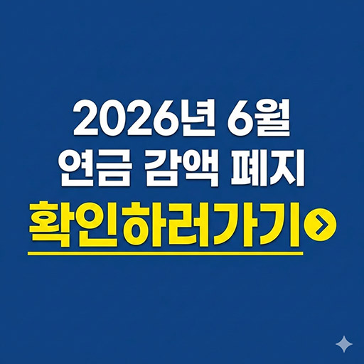 2026년 6월 연금 감액 폐지 확정