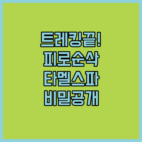 트레킹 피로 싹 풀어줄 스파까지 있는..