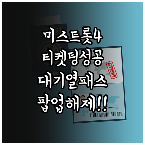 미스트롯4 티켓팅 대기열 통과 방법 ..