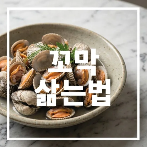꼬막 삶는법
