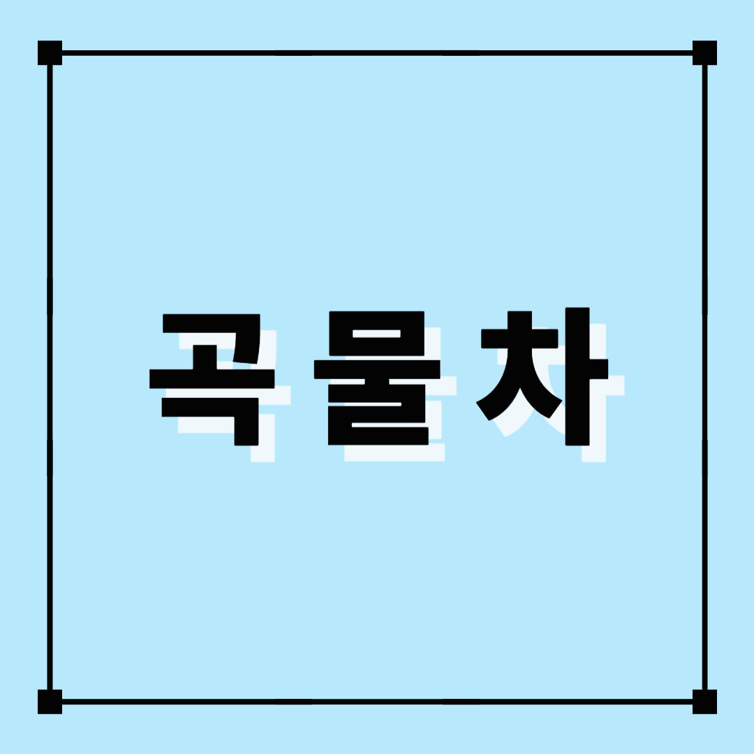 곡물차, 보리차, 결명자차, 곡물차카페인, 메밀차, 현미차