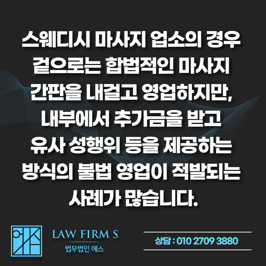 부평, 원주 스웨디시 단속 현금 결제면 무조건 안전할까?