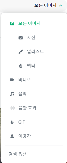 픽사베이-이미지-검색