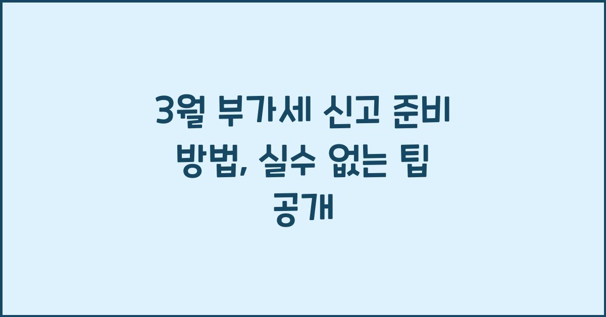3월 부가세 신고 준비 방법