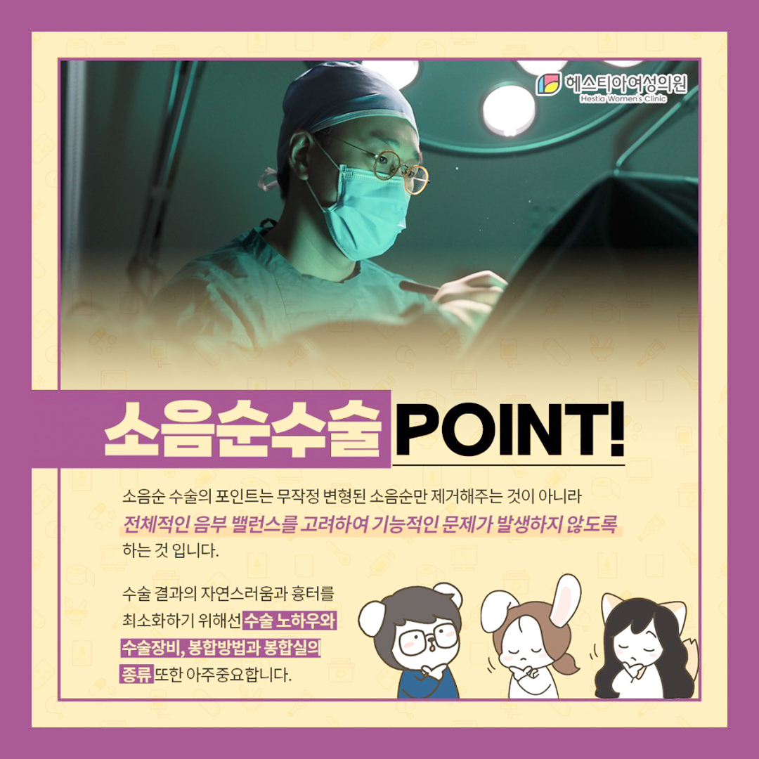 소음순수술 꼭 체크해야 할 것은?