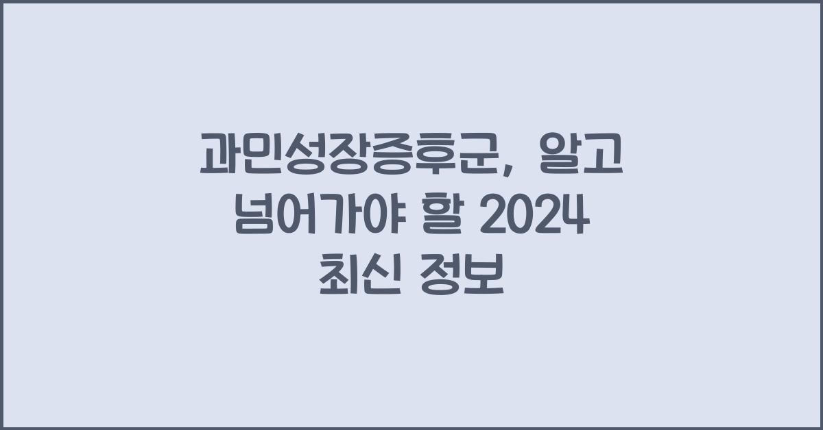 과민성장증후군