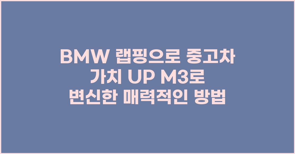 BMW 랩핑으로 중고차 가치 UP!