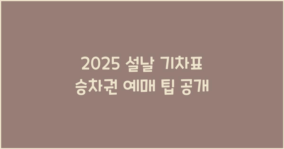 2025 설날 기차표 승차권 예매