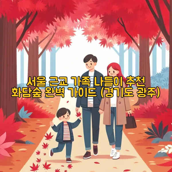 서울 근교 가족 나들이 추천 화담숲 완벽 가이드 (경기도 광주)