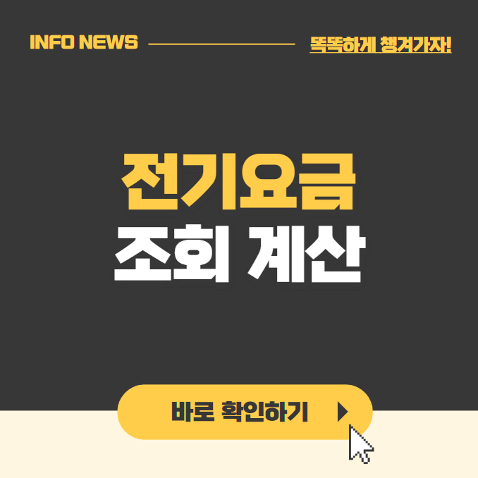 전기요금 조회 계산 바로가기