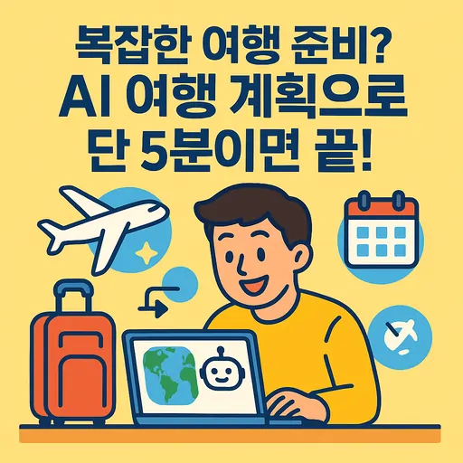 AI 여행 계획 방법 7단계, 개인 맞춤형 여행 일정부터 실전 활용법까지