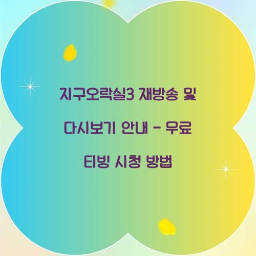 지구오락실3 다시보기 재방송 무료 티빙