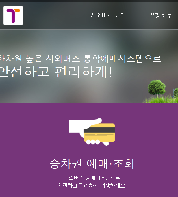 대전 복합터미널 시외버스시간표 노선도 확인 및 예매하기