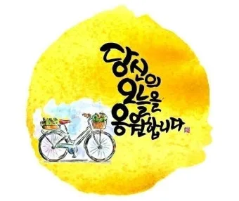 응원 인사말 예시 모음 카톡_25