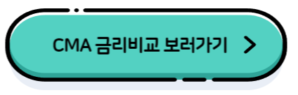 CMA 금리비교