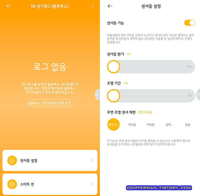 샤오미 미홈 앱 미센서등2 설정