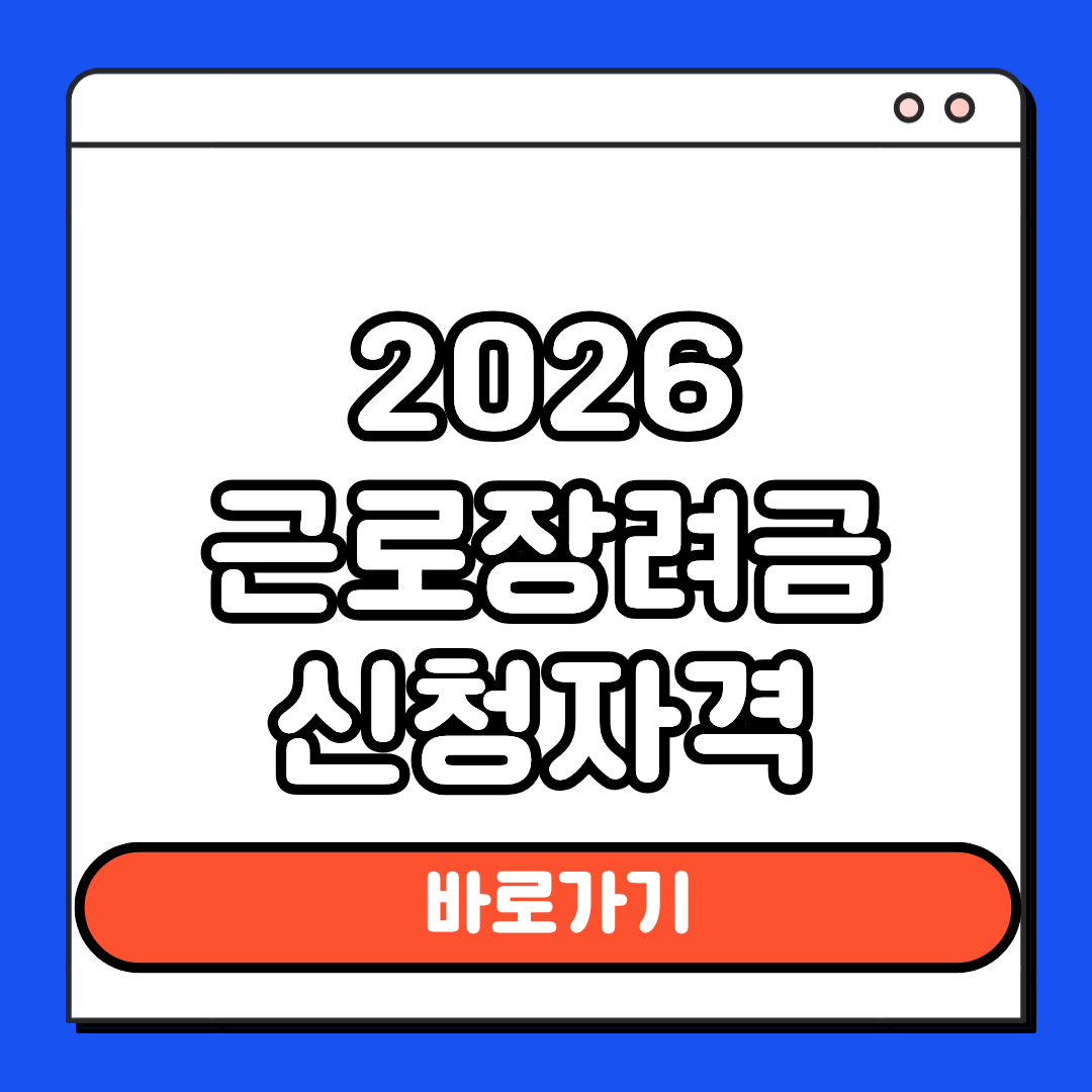 2026 근로장려금 신청자격