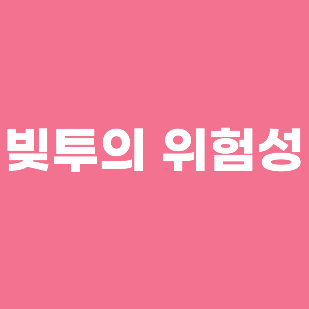 빚투의 위험성