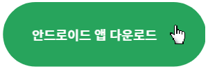 안드로이드-앱-다운로드