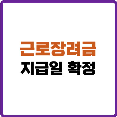 근로장려금 지급일확정