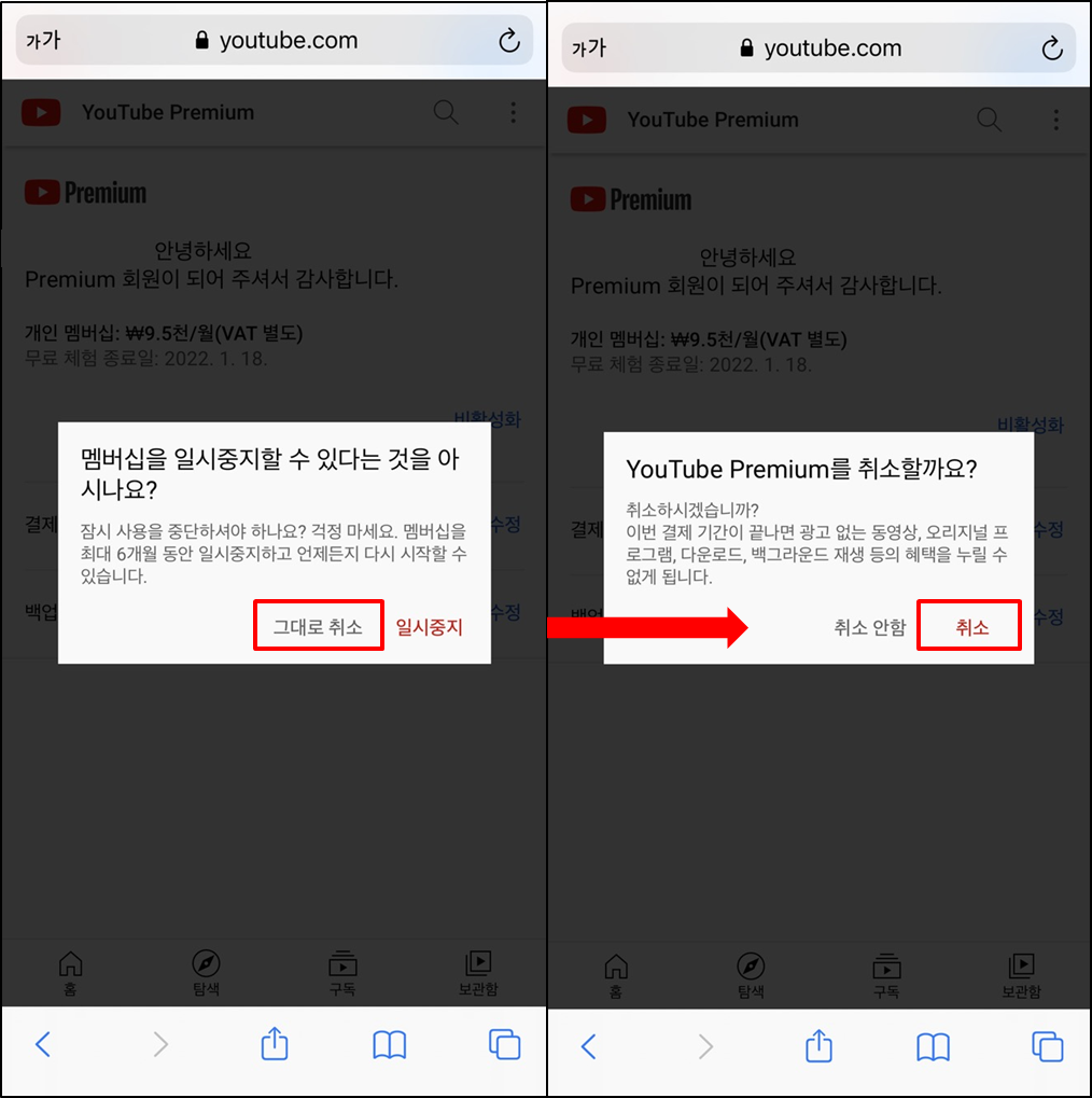 유튜브프리미엄-해지방법