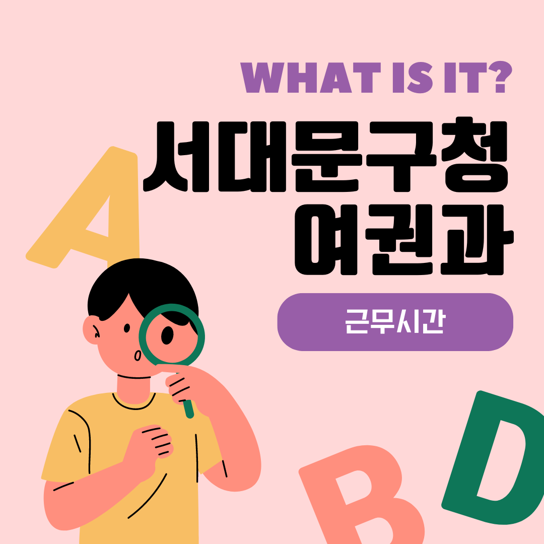 서대문구청 여권과 근무시간