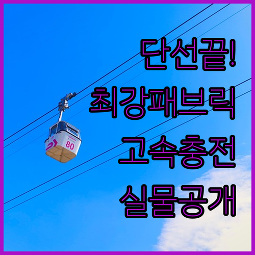 단선 걱정 없는 패브릭 C타입 고속 ..